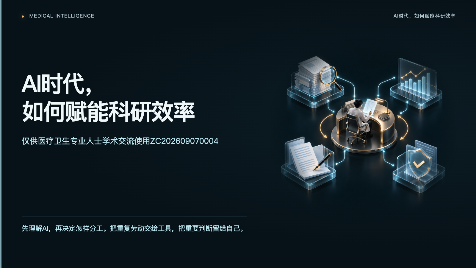 AI时代,如何赋能科研效率:成都课件封面