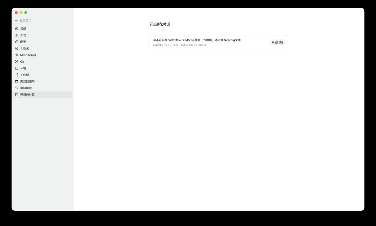 Codex App 已归档对话页